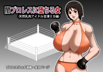 闇プロレスに堕ちる女 -天然乳肉アイドル吉澤ミカ編-, 日本語