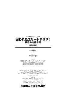 囚われたエリートポリス！ 陵辱の肉棒尋問, 日本語