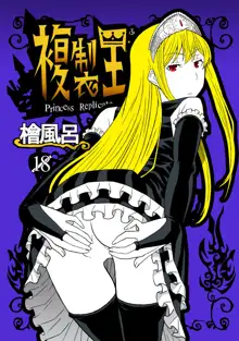 複製王女, 日本語