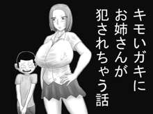 キモいガキにお姉さんが犯されちゃう話, 日本語