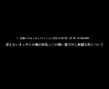 冴えないオッサンの俺が巨乳j○の飼い猫でHし放題な件について, 日本語