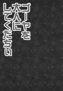 ゴーヤを大人にしてくだちい, 日本語