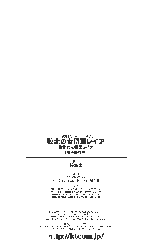 敗北の女将軍レイア 淫魔が堕とす気高き王族母娘, 日本語