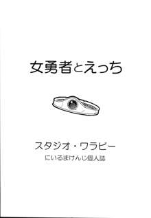 女勇者とえっち, 日本語