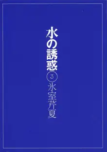 水の誘惑 3, 日本語