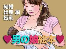 男の娘絵本 結婚・出産・授乳編, 日本語