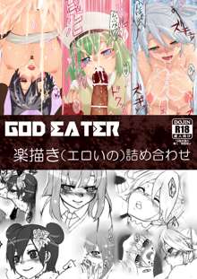 GOD EATER 楽描き （エロイの） 詰め合わせ, 日本語