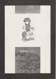 風原風紀日誌5, 日本語