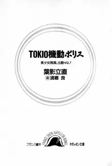 TOKIO機動ポリス 美少女隊員、出勤せよ!, 日本語