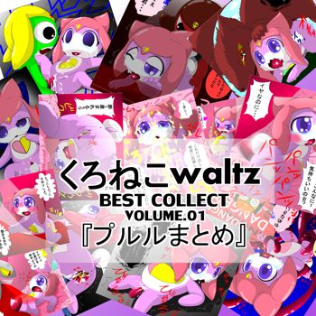 BEST COLLECT vol.01 『プルルまとめ』, 日本語