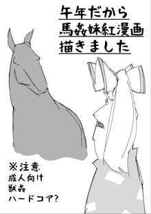 午年だから馬姦妹紅漫画描きました, 日本語