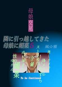 母娘交尾～隣に引っ越してきた母娘に媚薬～5, 日本語