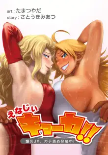 えなじぃキョーカ！！～爆乳JK。ガチ責め発情中！～, 日本語