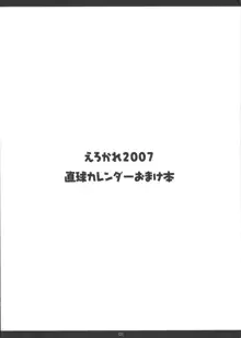 えろかれ2007直球カレンダーおまけ本, 日本語