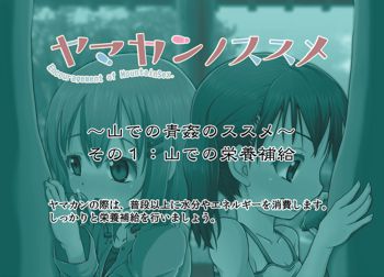 ヤマカン(山での青姦)ノススメ①, 日本語