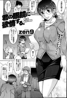 Kimi no Megane ni Yokujō Suru. Ch.1-8, 日本語