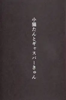 小猫たんと、ギャスパーきゅん, 日本語