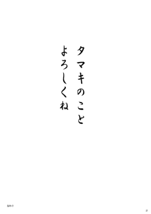 かわ○えタマキとな○たユージくんと, 日本語