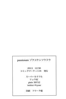 passionate～続こけし騒動～, 日本語