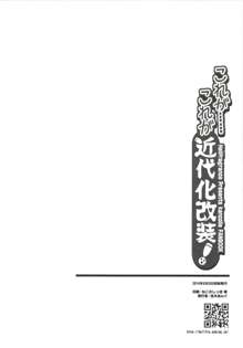 これが…これが近代化改装!, 日本語