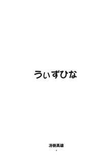 うぃずひな, 日本語