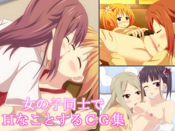 女の子同士でHなことするCG集