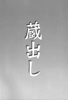 蔵出しクラン, 日本語