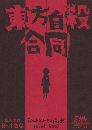 東方自殺合同, 日本語