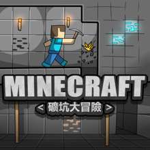 MINECRAFT <礦坑大冒險>, 日本語