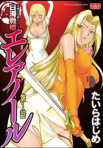 Ingyaku no Oukoku Auger Hakudaku Senki Eleanor Ch. 1-6, 日本語