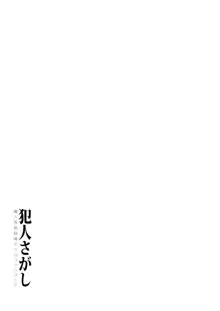 犯人さがし, 日本語