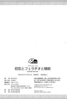 初恋とフェラチオと精飲, 日本語