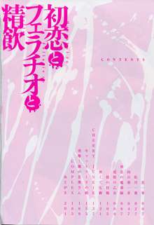 初恋とフェラチオと精飲, 日本語