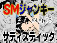 SMジャンキー・step15・サディスティック, 日本語