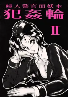 婦人警官面妖本「犯姦輪Ⅱ」, 日本語