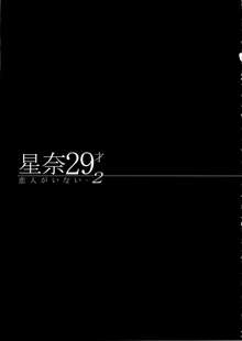 星奈29才 恋人がいない2, 日本語