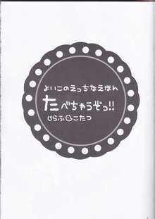 たべちゃうぞっ!!, 日本語