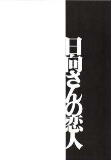 以心電深 日向さんの恋人, 日本語