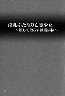 淫乳ふたなり亡霊少女 ～堕ちて散らすは墨染桜～, 日本語