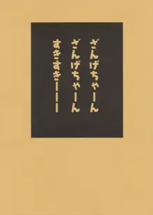 ざんげちゃーん ざんげちゃーん すきすきーーー, 日本語