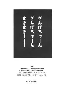 ざんげちゃーん ざんげちゃーん すきすきーーー, 日本語