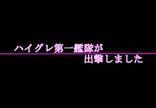 第一艦隊ハイグレ魔王軍ト交戦状態ニ入レリ, 日本語