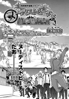 Nudist Beach ni Shuugakuryokou de!! Ch.1-3, 日本語