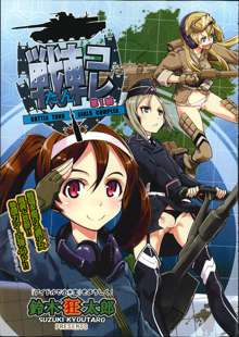 Battle Tank Girls Complex Ch.1-3, 日本語