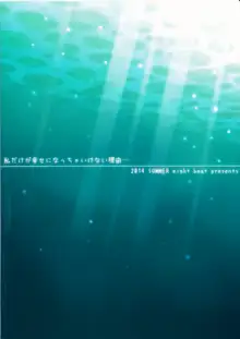 私だけが幸せになっちゃいけない理由…, 日本語