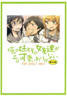 俺の妹とその女友達がエロ可愛いわけがない, 日本語