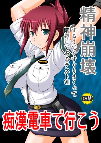 精神崩壊するまでくすぐりまくって陵辱してみるテストVII 痴漢電車で行こう, 日本語