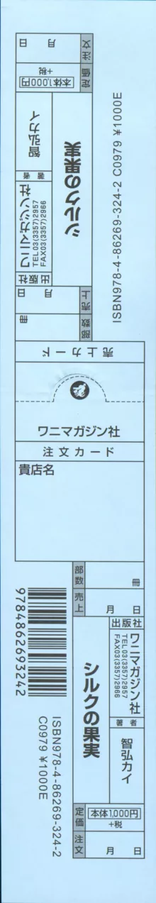 シルクの果実 + とらのあな　描き下ろし8P小冊子, 日本語