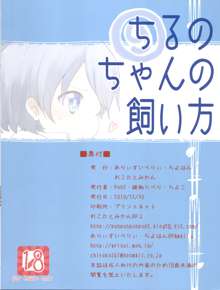 ちるのちゃんの飼い方, 日本語