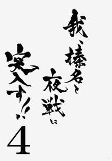 我、榛名と夜戦に突入す!! 4, 日本語